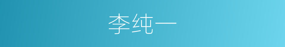 李纯一的同义词