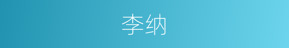 李纳的同义词