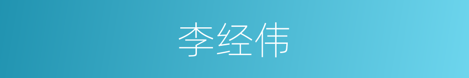 李经伟的同义词