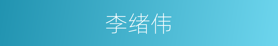 李绪伟的同义词