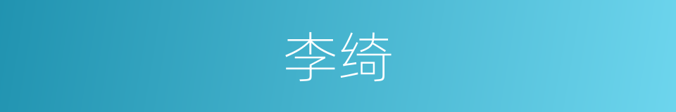 李绮的同义词