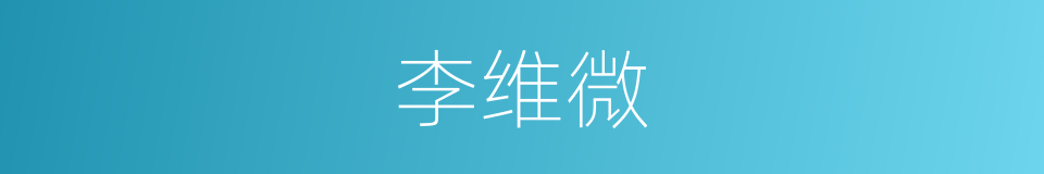 李维微的同义词