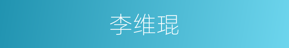 李维琨的同义词