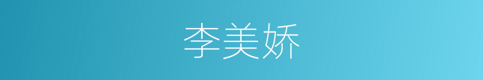 李美娇的同义词