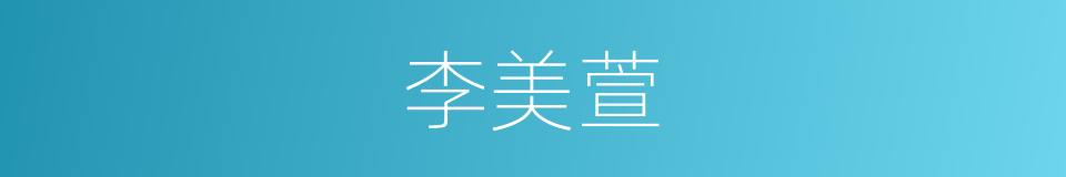 李美萱的同义词