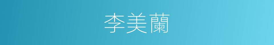 李美蘭的同義詞