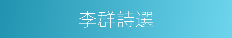 李群詩選的同義詞