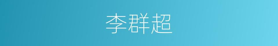 李群超的同义词