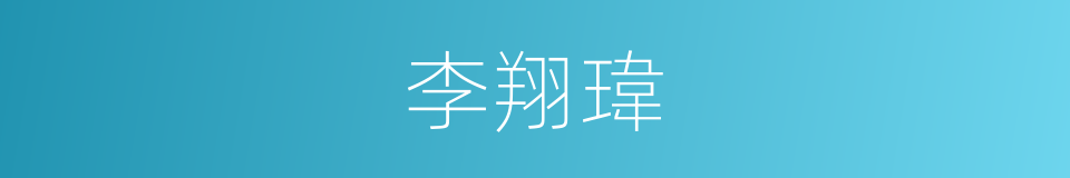 李翔瑋的同義詞