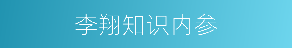 李翔知识内参的同义词