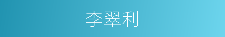 李翠利的同义词