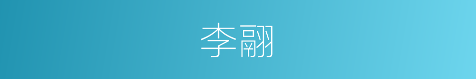 李翮的同义词