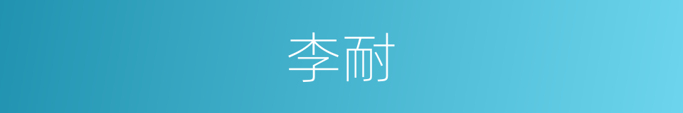 李耐的同义词