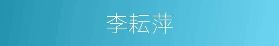 李耘萍的同义词