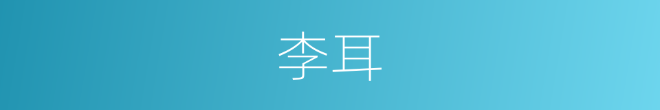 李耳的意思