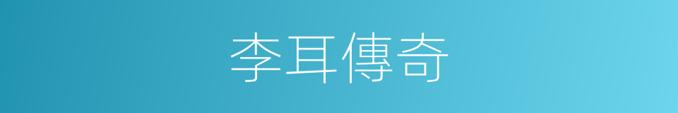 李耳傳奇的同義詞