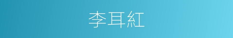 李耳紅的同義詞