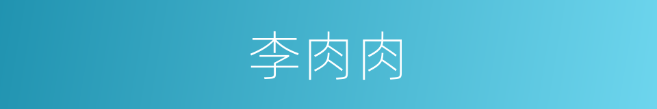 李肉肉的同义词