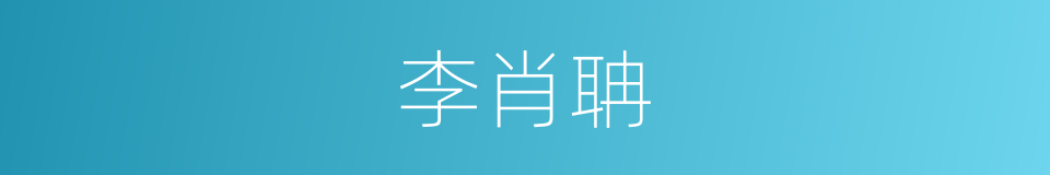李肖聃的同义词