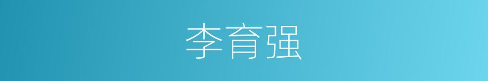 李育强的同义词