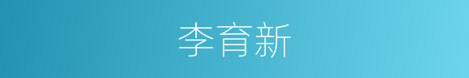 李育新的同义词