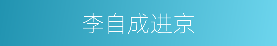 李自成进京的同义词