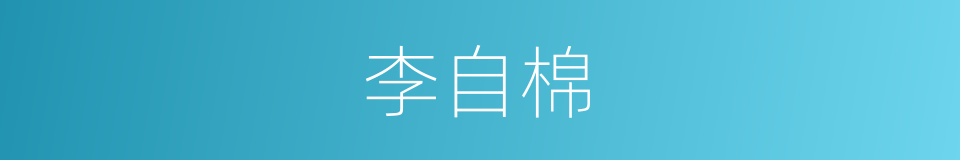 李自棉的同义词