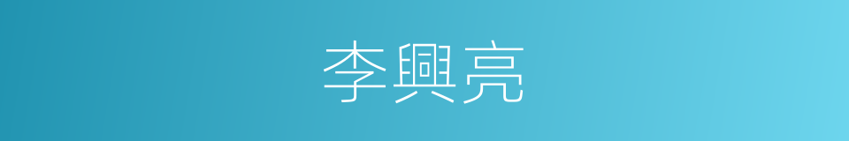 李興亮的同義詞