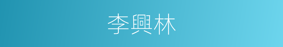 李興林的同義詞