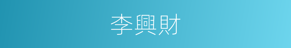 李興財的同義詞