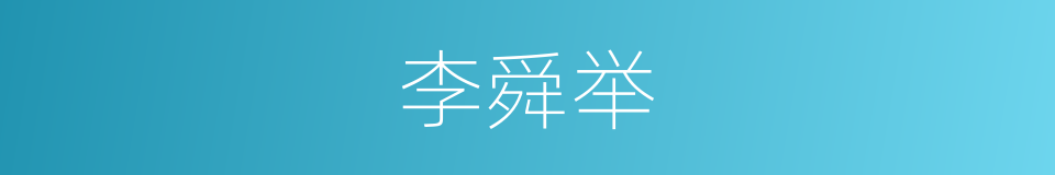 李舜举的同义词