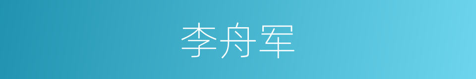 李舟军的同义词