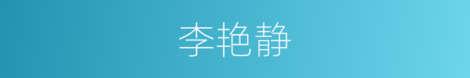 李艳静的同义词