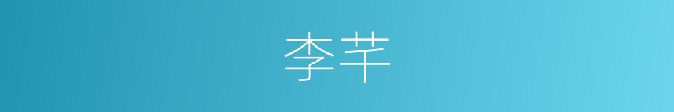 李芊的同义词