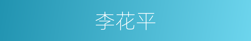 李花平的同义词