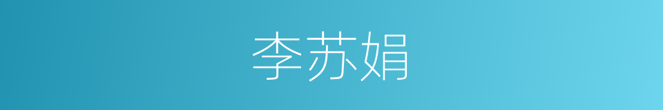 李苏娟的同义词