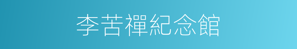 李苦禪紀念館的同義詞