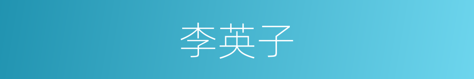 李英子的同义词