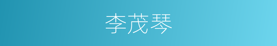 李茂琴的同义词