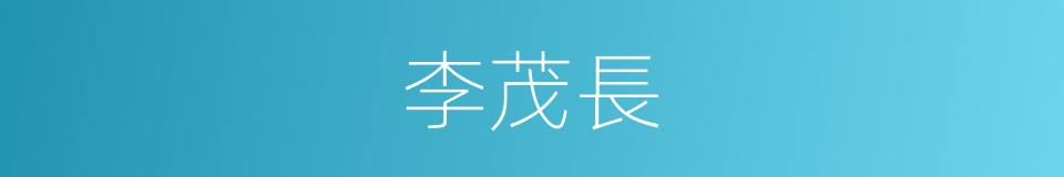 李茂長的同義詞