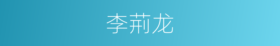 李荊龙的同義詞