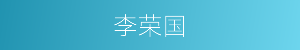 李荣国的同义词