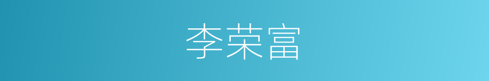 李荣富的同义词