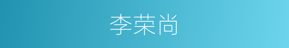 李荣尚的同义词