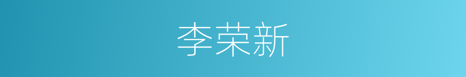 李荣新的同义词