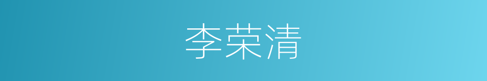 李荣清的同义词