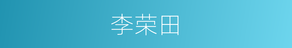 李荣田的同义词