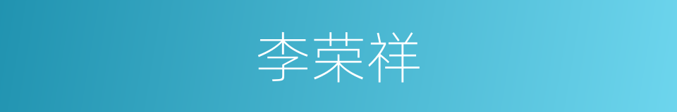 李荣祥的同义词