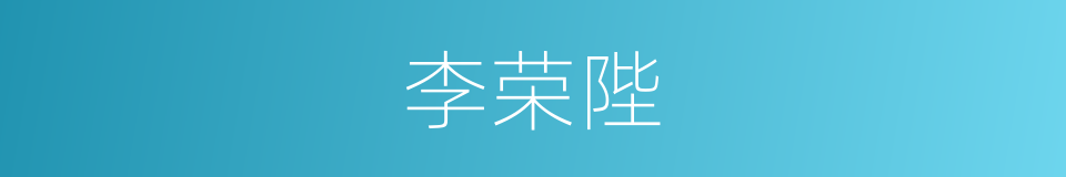 李荣陛的同义词