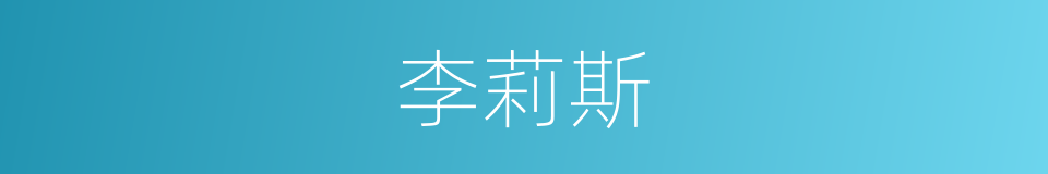 李莉斯的同义词